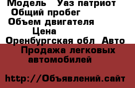  › Модель ­ Уаз патриот › Общий пробег ­ 94 000 › Объем двигателя ­ 128 › Цена ­ 415 000 - Оренбургская обл. Авто » Продажа легковых автомобилей   